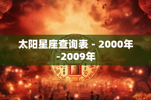 太阳星座查询表－2000年-2009年