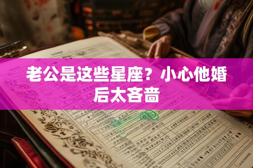 老公是这些星座？小心他婚后太吝啬