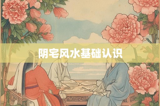 阴宅风水基础认识