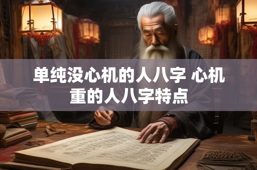 单纯没心机的人八字 心机重的人八字特点