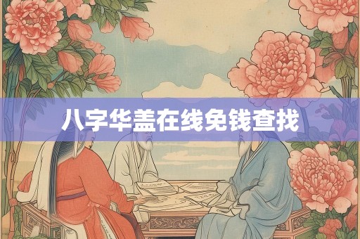 八字华盖在线免钱查找