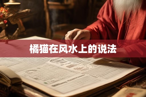 橘猫在风水上的说法