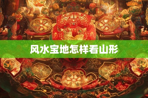 风水宝地怎样看山形