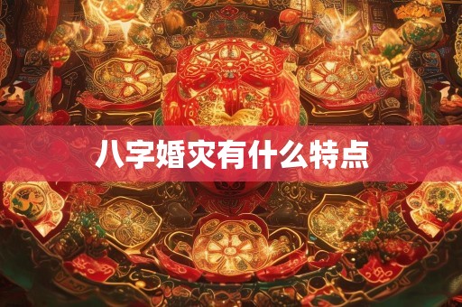 八字婚灾有什么特点