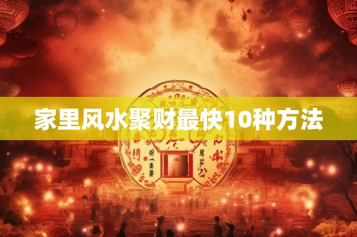 家里风水聚财最快10种方法