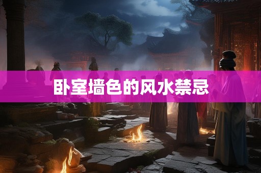 卧室墙色的风水禁忌