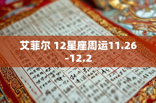 艾菲尔 12星座周运11.26-12.2