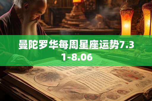 曼陀罗华每周星座运势7.31-8.06
