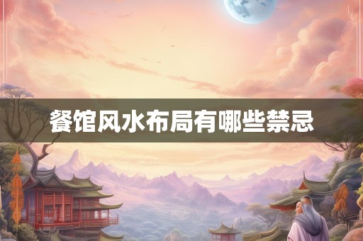 餐馆风水布局有哪些禁忌
