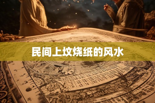 民间上坟烧纸的风水