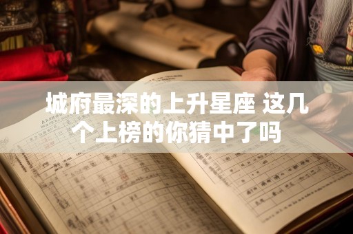 城府最深的上升星座 这几个上榜的你猜中了吗