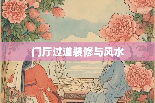 门厅过道装修与风水