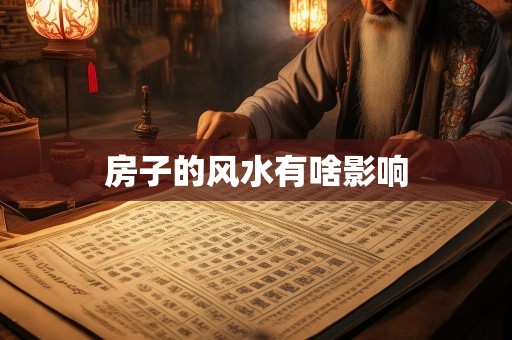 房子的风水有啥影响