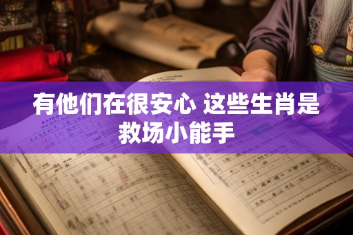 有他们在很安心 这些生肖是救场小能手