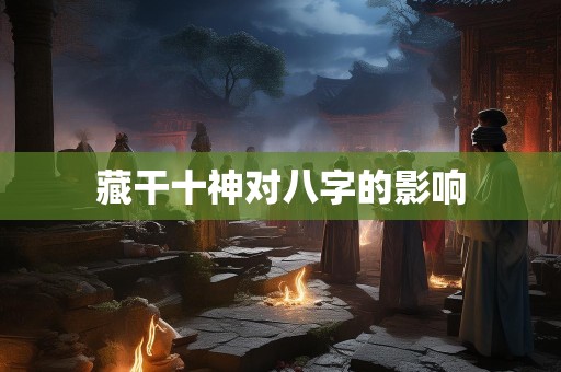 藏干十神对八字的影响