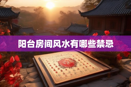 阳台房间风水有哪些禁忌