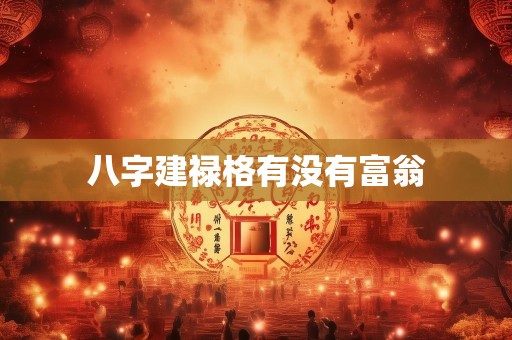 八字建禄格有没有富翁