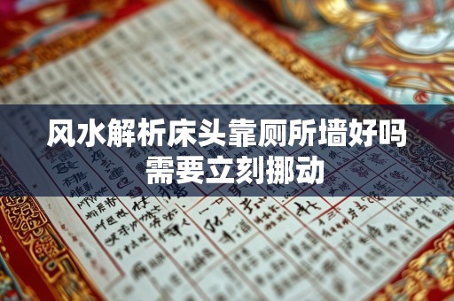 风水解析床头靠厕所墙好吗  需要立刻挪动
