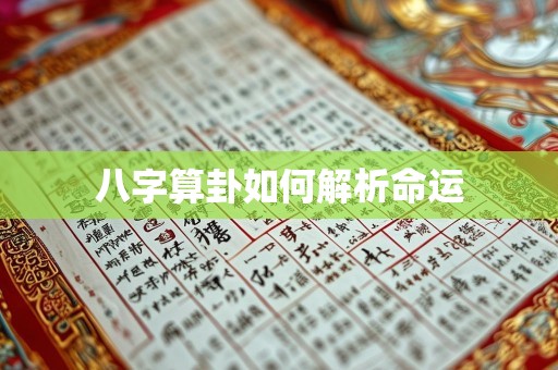 八字算卦如何解析命运