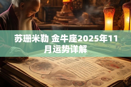 苏珊米勒 金牛座2025年11月运势详解