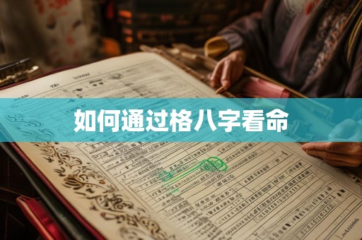 如何通过格八字看命