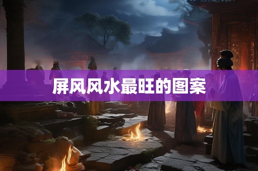 屏风风水最旺的图案