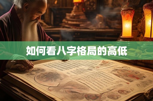 如何看八字格局的高低