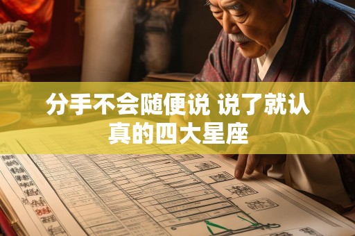 分手不会随便说 说了就认真的四大星座