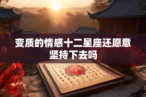 变质的情感十二星座还愿意坚持下去吗