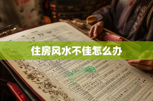 住房风水不佳怎么办