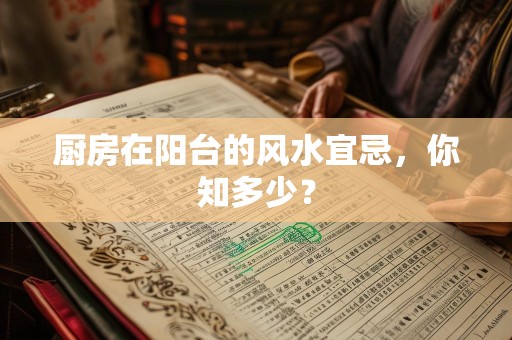 厨房在阳台的风水宜忌，你知多少？