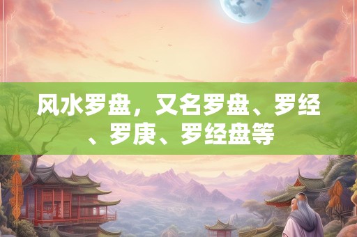 风水罗盘，又名罗盘、罗经、罗庚、罗经盘等