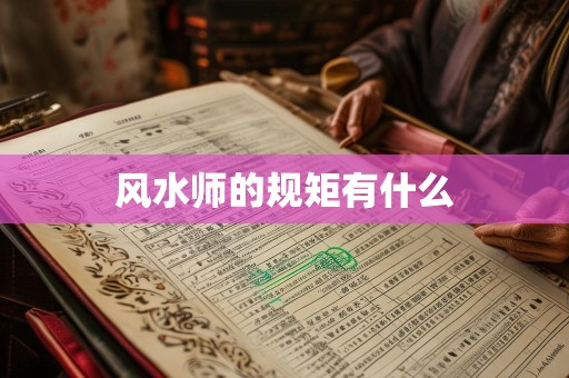 风水师的规矩有什么