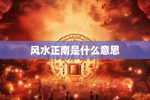 风水正南是什么意思