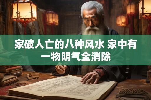 家破人亡的八种风水 家中有一物阴气全消除