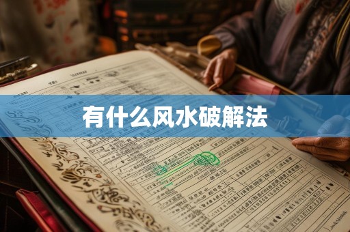 有什么风水破解法