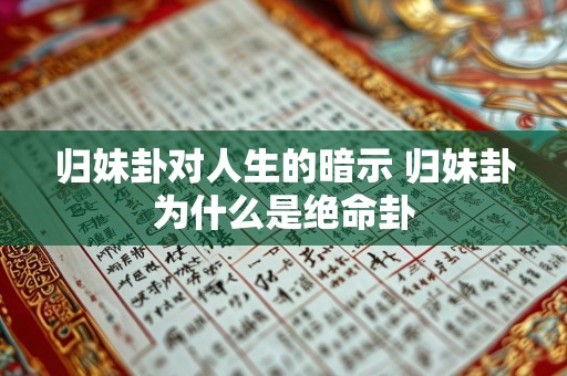 归妹卦对人生的暗示 归妹卦为什么是绝命卦