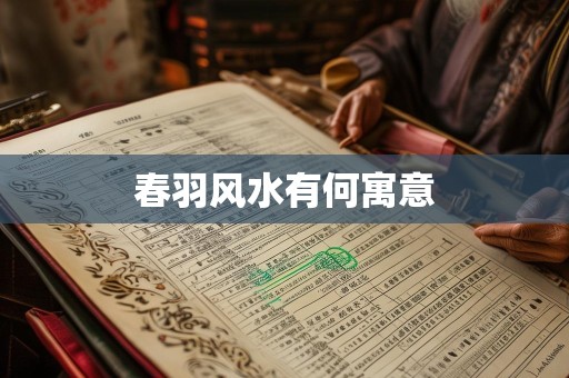 春羽风水有何寓意