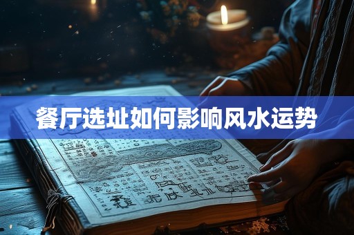 餐厅选址如何影响风水运势