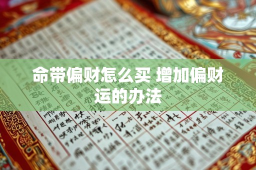 命带偏财怎么买 增加偏财运的办法