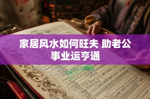 家居风水如何旺夫 助老公事业运亨通