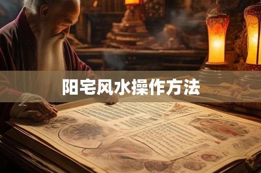 阳宅风水操作方法