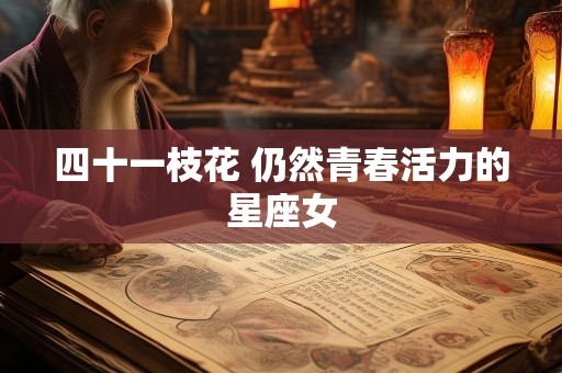 四十一枝花 仍然青春活力的星座女