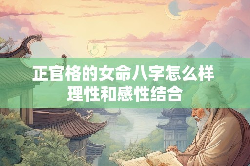 正官格的女命八字怎么样 理性和感性结合