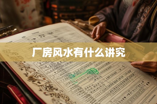 厂房风水有什么讲究