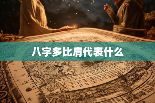 八字多比肩代表什么