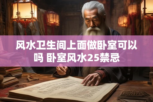 风水卫生间上面做卧室可以吗 卧室风水25禁忌