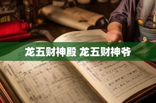 龙五财神殿 龙五财神爷