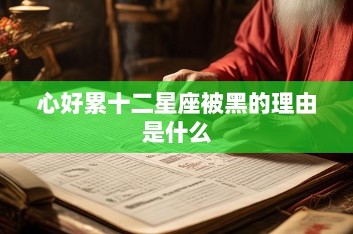心好累十二星座被黑的理由是什么
