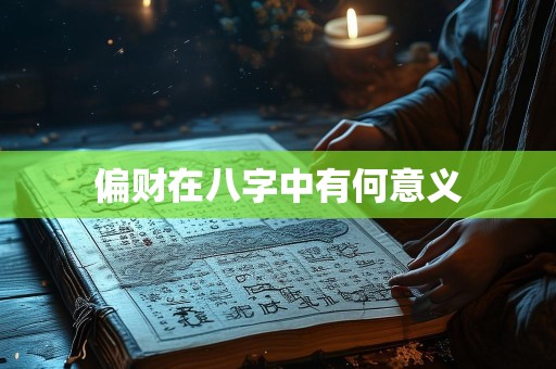 偏财在八字中有何意义